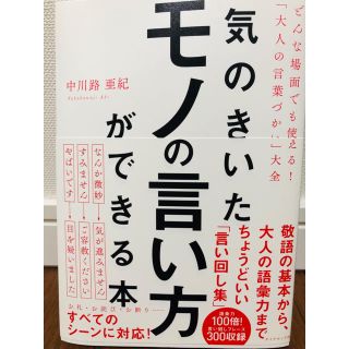 ダイヤモンドシャ(ダイヤモンド社)の気のきいたモノの言い方ができる本(ノンフィクション/教養)