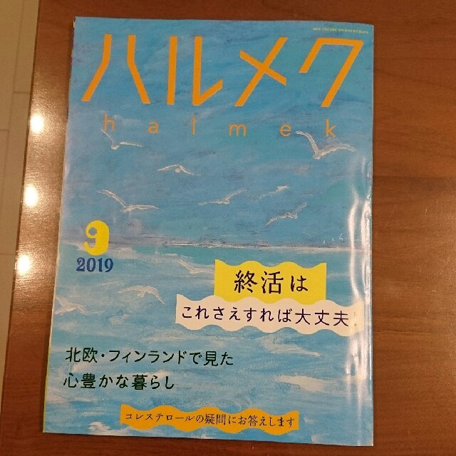 ハルメク9月10月号 エンタメ/ホビーの雑誌(生活/健康)の商品写真