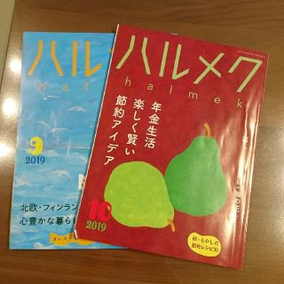 ハルメク9月10月号(生活/健康)