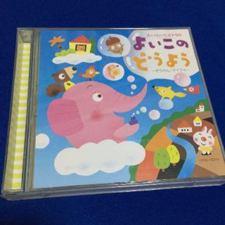 よいこのどうよう　CD　50曲　歌詞カード付き(キッズ/ファミリー)