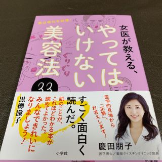 ショウガクカン(小学館)の女医が教える、やってはいけない美容法33(ファッション/美容)