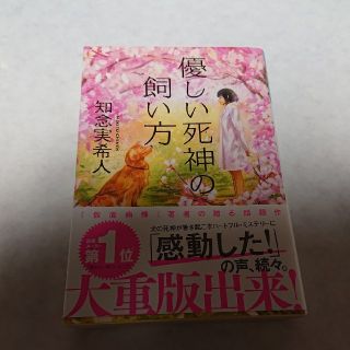 優しい死神の飼い方(ノンフィクション/教養)