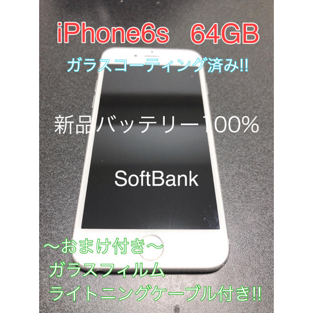 【美品】iPhone6s シルバー SoftBank 64GB おまけ付き