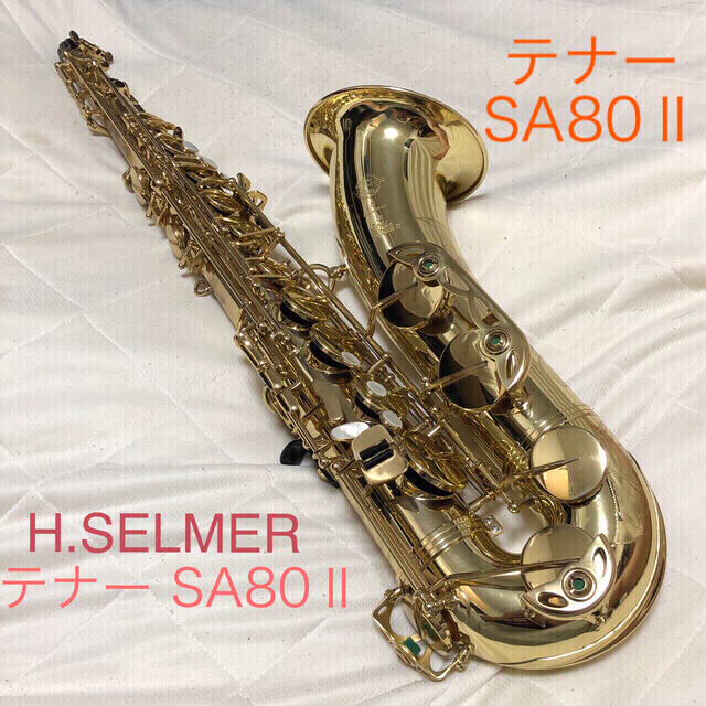 【中古】セルマー テナーサックス SA80seriesⅡ