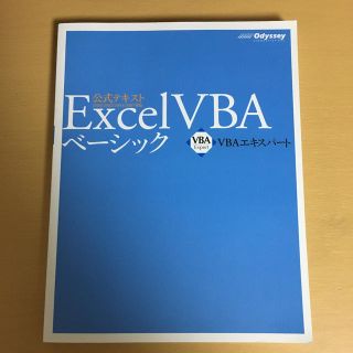 マイクロソフト(Microsoft)のExcel　VBAベーシック第4版(コンピュータ/IT)