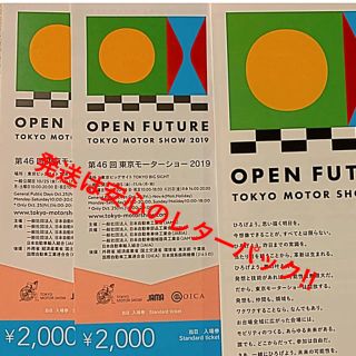 レターパック発送！ 東京モーターショー2019 チケット2枚(その他)