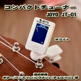 【大好評】 JOYO JT-01 コンパクト クリップ式 チューナー 【白】(アコースティックギター)