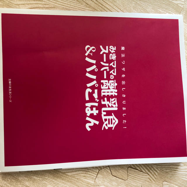 みきママ 離乳食 みきママのスーパー離乳食&パパごはん エンタメ/ホビーの本(料理/グルメ)の商品写真