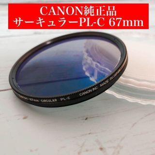 キヤノン(Canon)のCANON純正品 サーキュラーPL-C 67mm(フィルター)