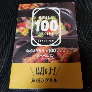 アサヒケイキンゾク(アサヒ軽金属)のアサヒ軽金属　スペースパン　グリル　魚焼き　レシピブック　料理本(料理/グルメ)