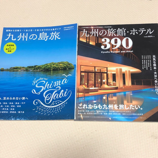 新品！九州の島旅 九州の旅館・ホテル390 2冊(地図/旅行ガイド)