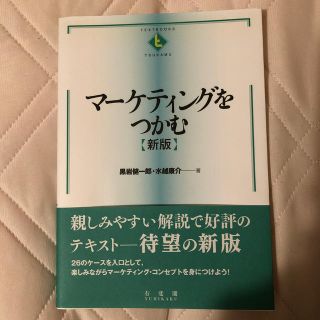 マーケティングをつかむ（新版）(ビジネス/経済)