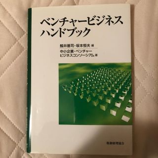 ベンチャービジネスハンドブック(ビジネス/経済)