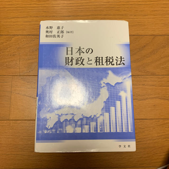 日本の財政と租税法 水野恵子 奥野正郎 和田佐英子 エンタメ/ホビーの本(ビジネス/経済)の商品写真