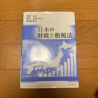 日本の財政と租税法 水野恵子 奥野正郎 和田佐英子(ビジネス/経済)