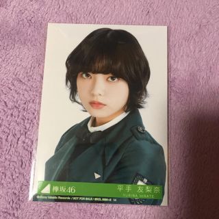 ケヤキザカフォーティーシックス(欅坂46(けやき坂46))の平手友梨奈 生写真(アイドルグッズ)