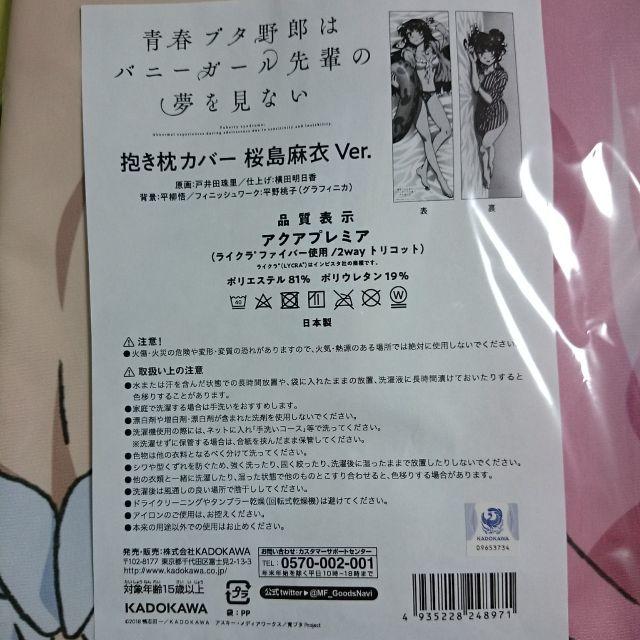 角川書店(カドカワショテン)の新品未開封 電撃屋限定 正規品抱き枕カバー 桜島麻衣ver.青春ブタ野郎 送料込 エンタメ/ホビーのアニメグッズ(その他)の商品写真