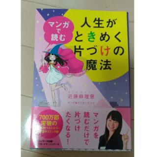 マンガで読む人生がときめく片づけの魔法(住まい/暮らし/子育て)