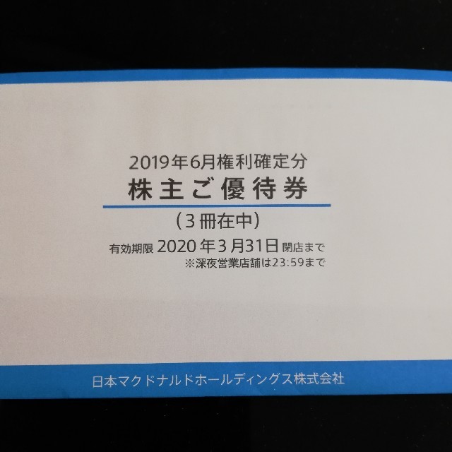 チケットマクドナルド 株主優待3冊セット