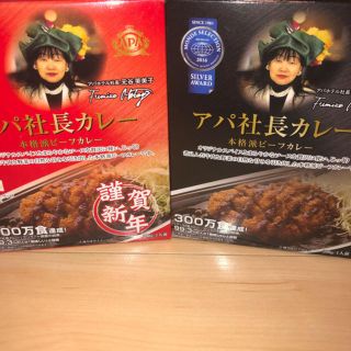 ハウスショクヒン(ハウス食品)のアパ社長カレー　2個セット(レトルト食品)