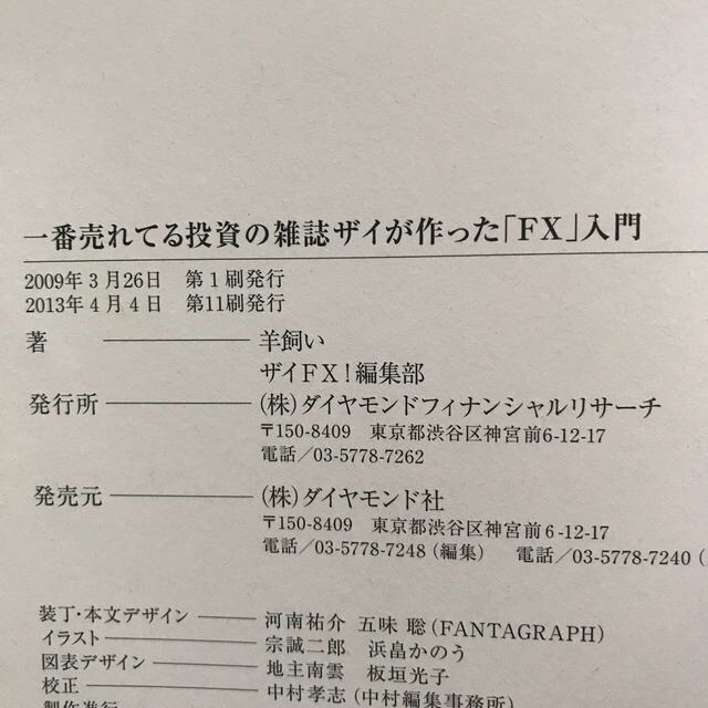 【yonase様専用】一番売れてる投資の雑誌ダイヤモンドザイが作った「FX」入門 エンタメ/ホビーの本(ビジネス/経済)の商品写真