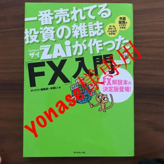 【yonase様専用】一番売れてる投資の雑誌ダイヤモンドザイが作った「FX」入門(ビジネス/経済)