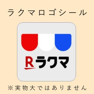 ハイグレードなラクマロゴシール 140枚(宛名シール)