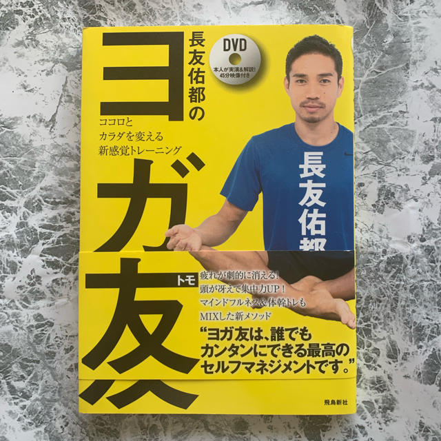 角川書店(カドカワショテン)のヨガ友 ★ 長友 DVD付き 美品 エンタメ/ホビーの本(趣味/スポーツ/実用)の商品写真