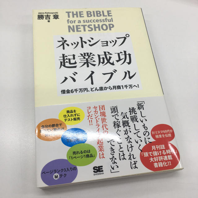 shiho16様専用🌸ネットショップ起業成功バイブル エンタメ/ホビーの本(ビジネス/経済)の商品写真