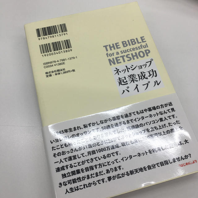 shiho16様専用🌸ネットショップ起業成功バイブル エンタメ/ホビーの本(ビジネス/経済)の商品写真