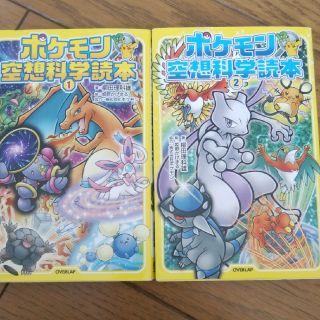 ポケモン(ポケモン)のポケモン空想科学読本(絵本/児童書)