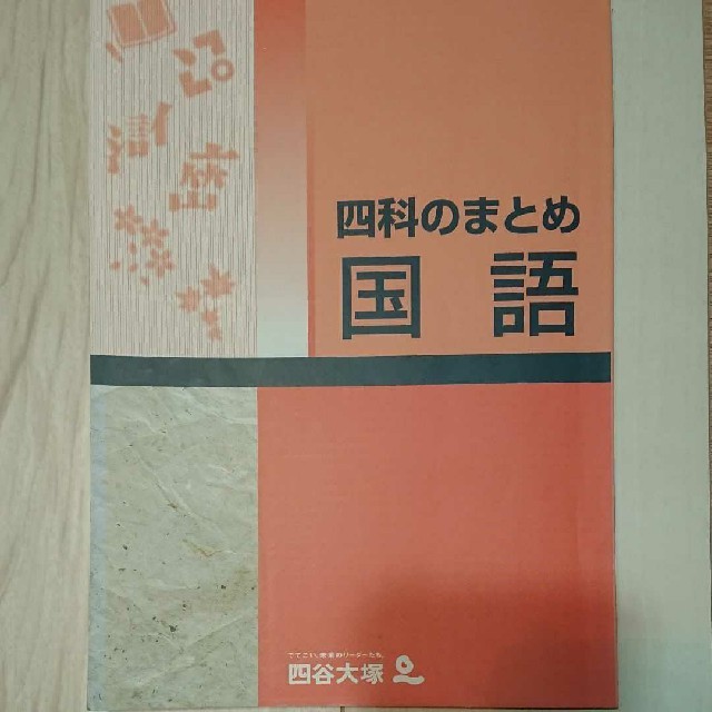 四谷大塚 国語 四科のまとめ エンタメ/ホビーの本(語学/参考書)の商品写真