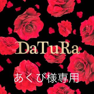 ダチュラ(DaTuRa)の♡あくび様専用♡(その他)