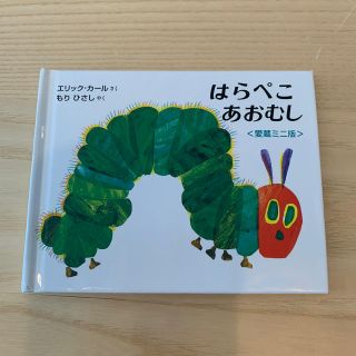 はらぺこあおむし　　ミニエディション　愛蔵版(絵本/児童書)