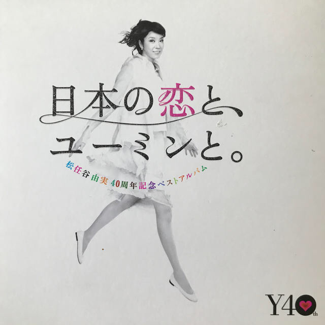日本の恋と、ユーミンと。(初回限定盤 CD+DVD) | フリマアプリ ラクマ