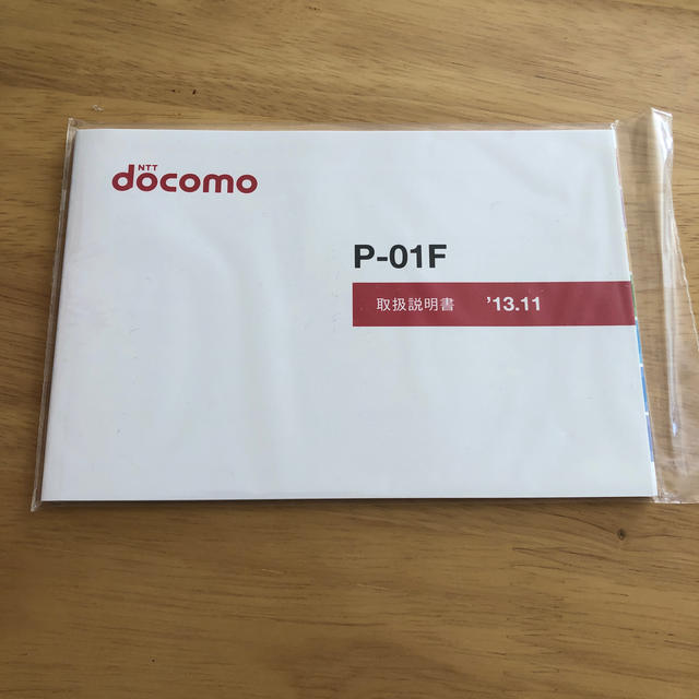 NTTdocomo(エヌティティドコモ)のドコモ P-01F 取扱説明書 スマホ/家電/カメラのスマートフォン/携帯電話(その他)の商品写真