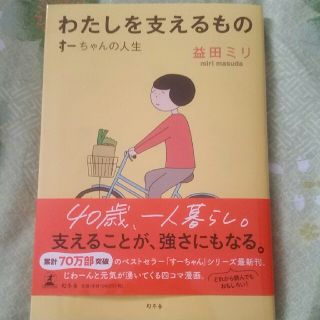 わたしを支えるもの(ノンフィクション/教養)