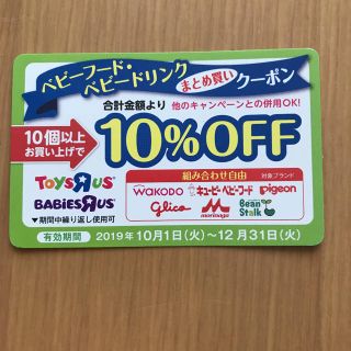 トイザラス(トイザらス)のトイザらス　ベビザらス　ベビーフード　離乳食　クーポン(その他)