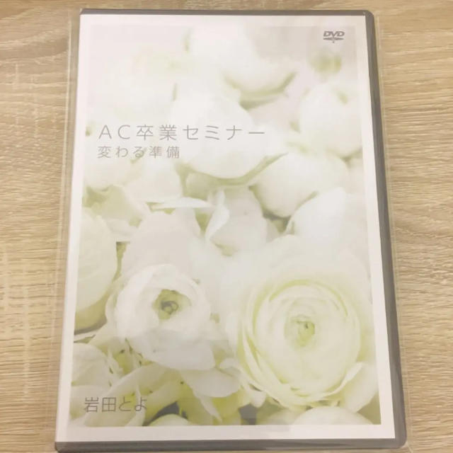 DVD/ブルーレイAC卒業セミナー 変わる準備