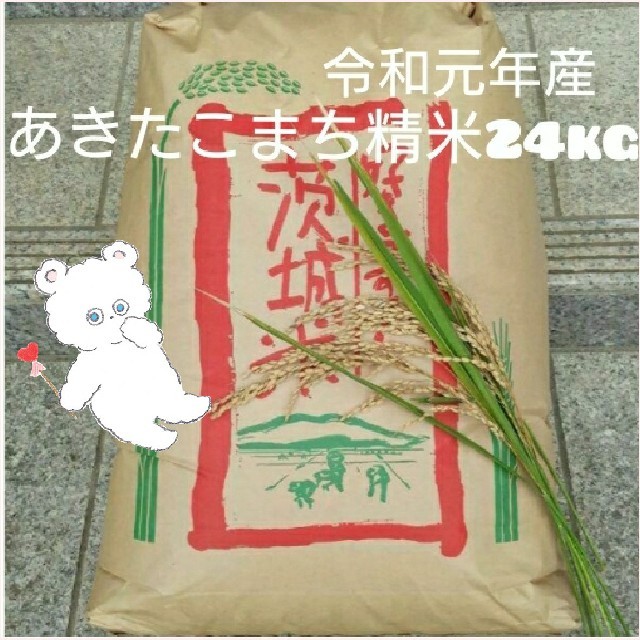 新米 あきたこまち精米済24kg 食品/飲料/酒の食品(米/穀物)の商品写真