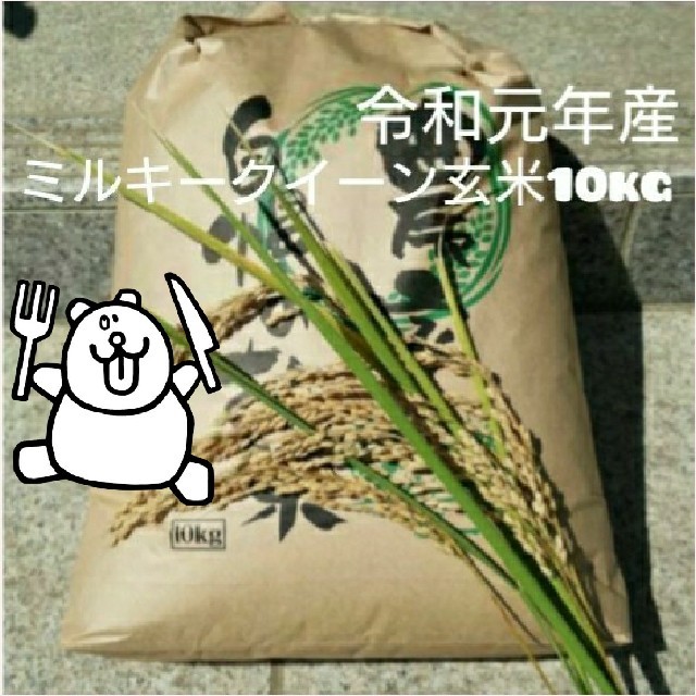 新米 ミルキークイーン玄米10kg 食品/飲料/酒の食品(米/穀物)の商品写真