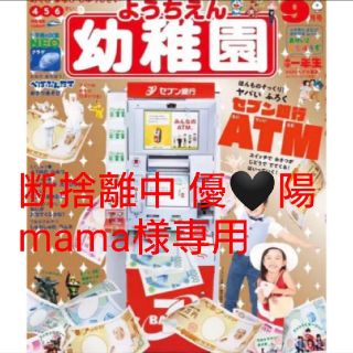 ショウガクカン(小学館)の幼稚園 9月号 断捨離中 優🖤陽mama様専用(その他)