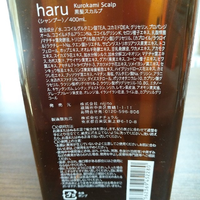 【新品未使用】haru 黒髪スカルプ 2本セット コスメ/美容のヘアケア/スタイリング(シャンプー)の商品写真