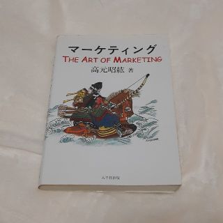 マーケティング  THE ART OF MARKETING(ビジネス/経済)