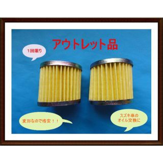 １セット限り！！アウトレット品の為格安！！スズキ車のオイルエレメント(パーツ)