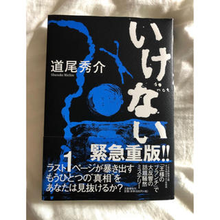 いけない(文学/小説)