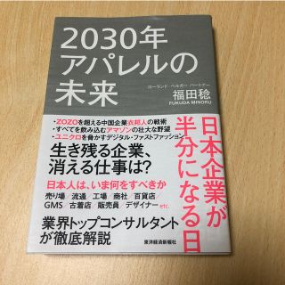 2030年アパレルの未来(ビジネス/経済)