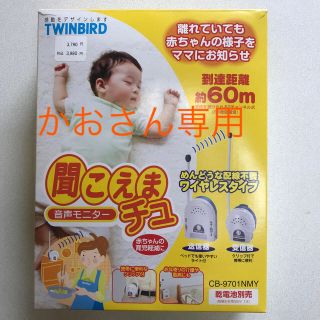 ツインバード(TWINBIRD)の音声モニター　聞こえまチュ(その他)