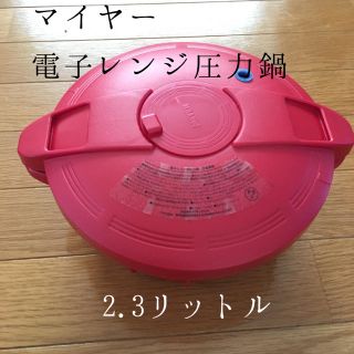 マイヤー(MEYER)のMEYER✳︎電子レンジ圧力鍋✳︎2.3L(調理機器)