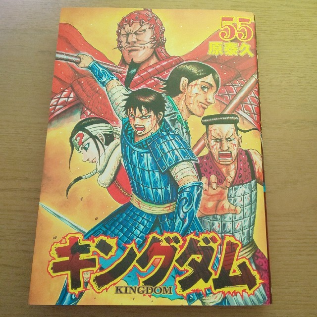 キングダム 55 エンタメ/ホビーの漫画(青年漫画)の商品写真